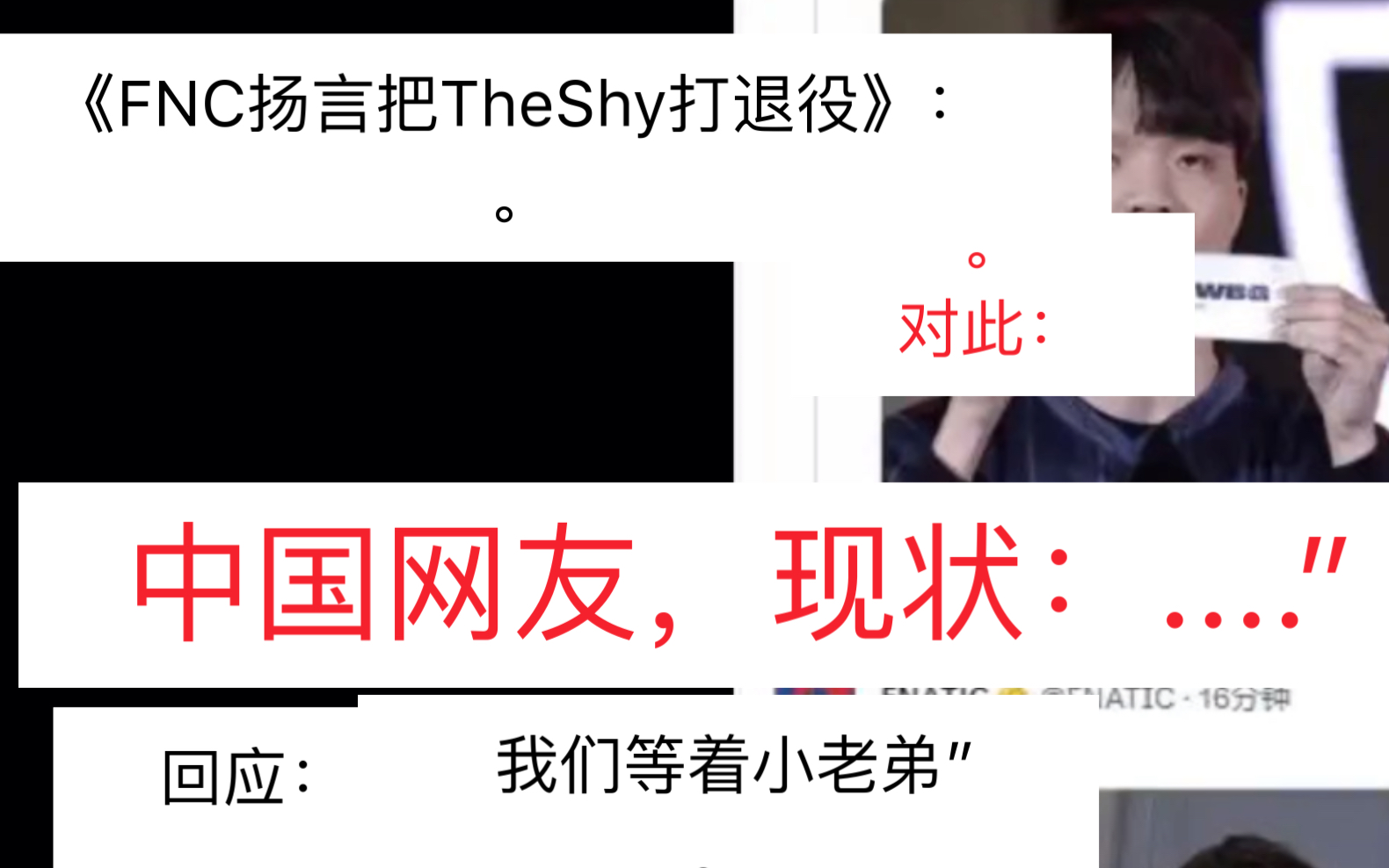 《FNC扬言把TheShy打退役》,中国网友对他这话,现状:“.....哔哩哔哩bilibili