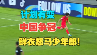 鲜衣怒马少年郎！国少暴揍袋鼠！计划有变！准备争冠！