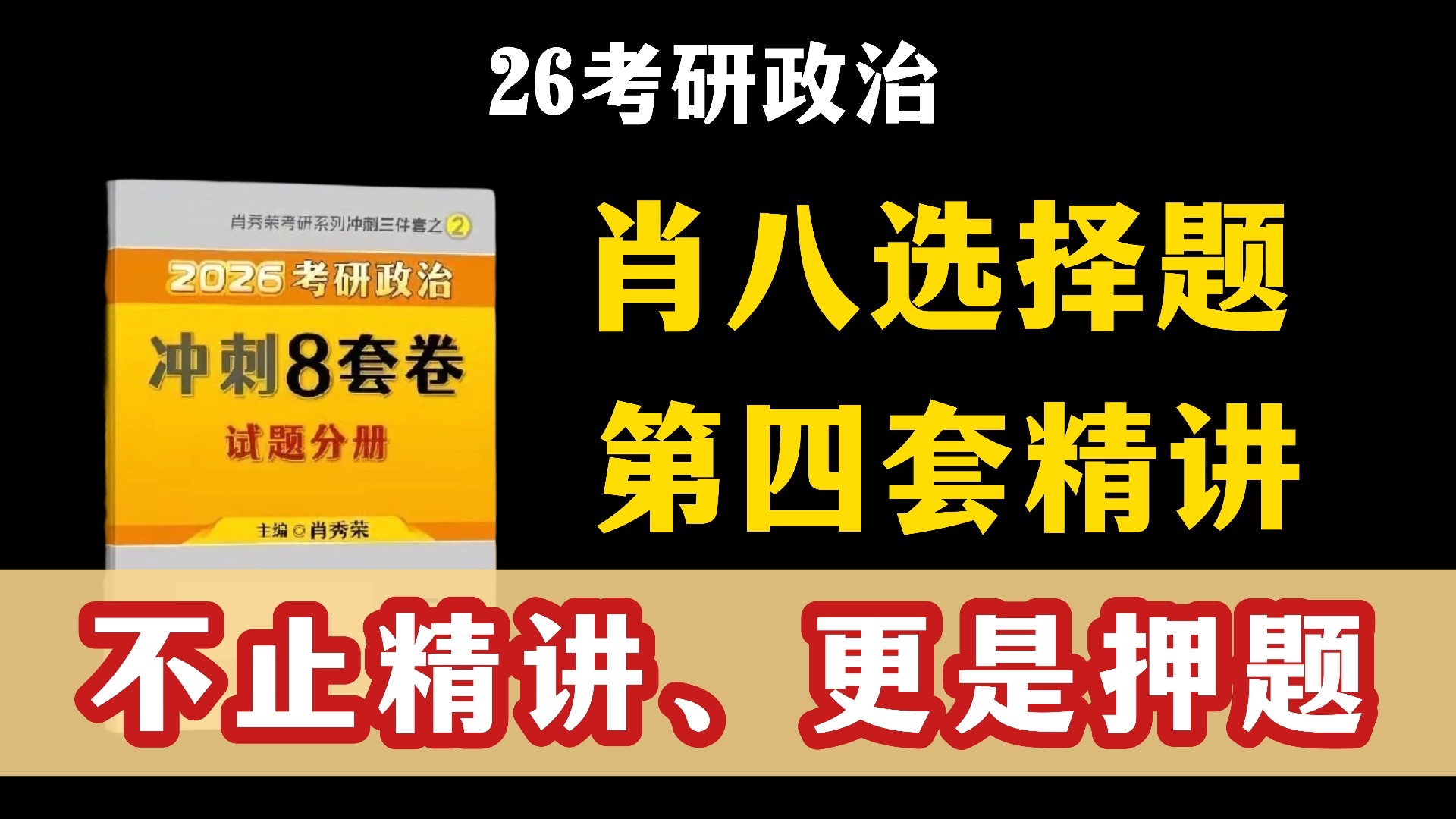 肖八选择逐题精讲（第四套）｜扫清考点盲区，不止精讲、更是押题！