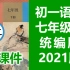 初一语文七年级下册语文 统编版 2021新版 初中语文7年级下册语文七年级语文下册7年级语文下册 初一语文下册七年级语文