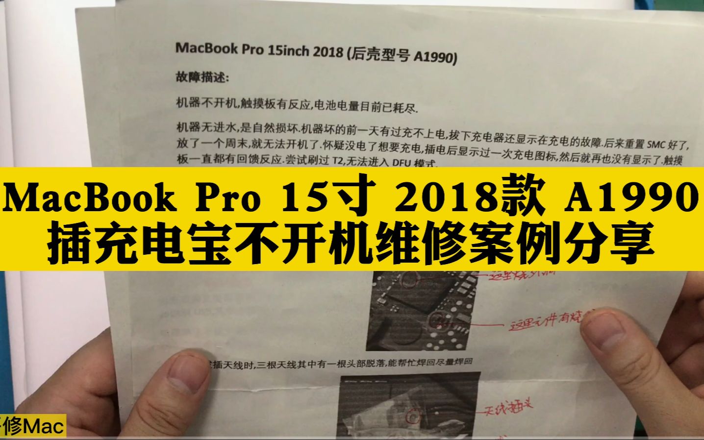 MacBook Pro 15寸 2018款 A1990 不充电 不开机 不联机（进入DFU模式）
