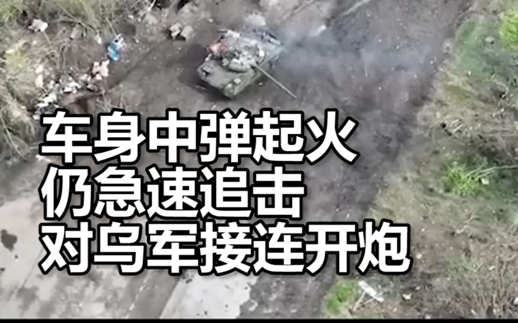 战斗画面：无人机记录俄军T-80B坦克作战全过程，车身中弹起火仍急速追击对乌军接连开炮