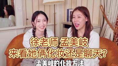 <em class="keyword">孟美岐</em>给徐老师化的妆还可以吗？特别是死亡芭比粉的口红色号