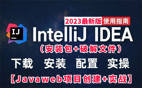 【2023最新】IDEA破解版安装教程（附安装包）_IntelliJ IDEA入门教程-超简单的idea使用教程_Javaweb项目创建、实战_idea下载安装