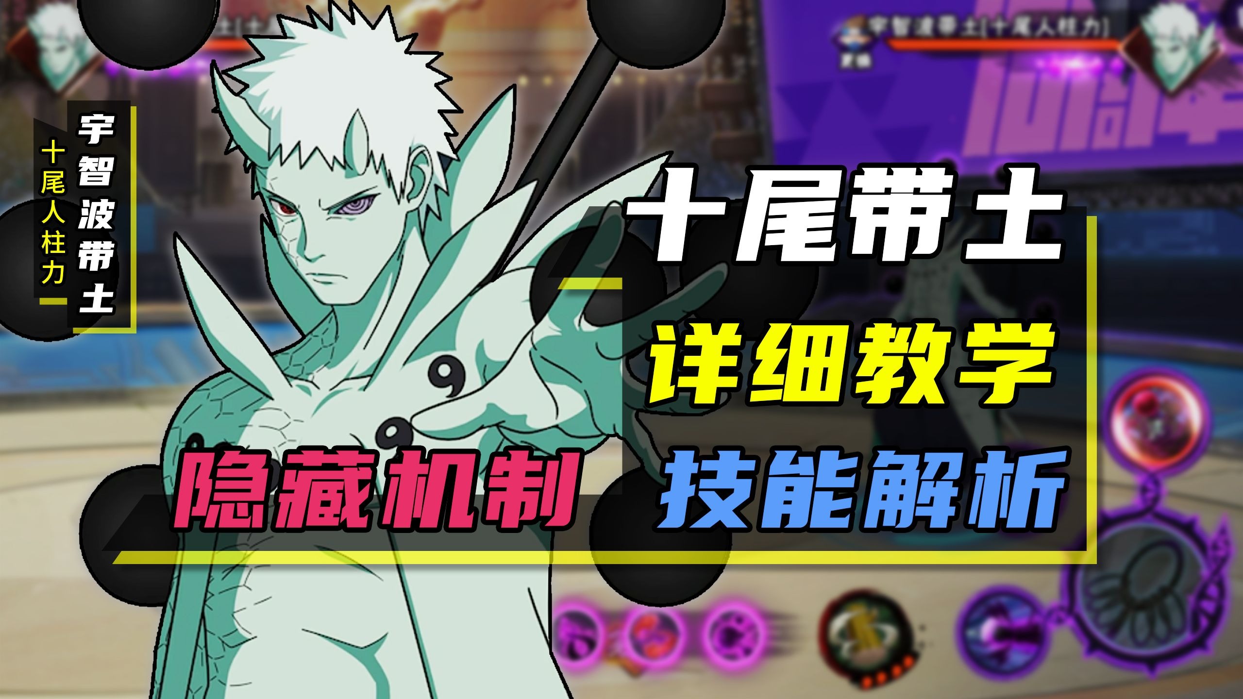 十尾带土教学“超详细”技能解析+实战 0帧格挡生吃奥义通灵 瞬身闪 全X起手