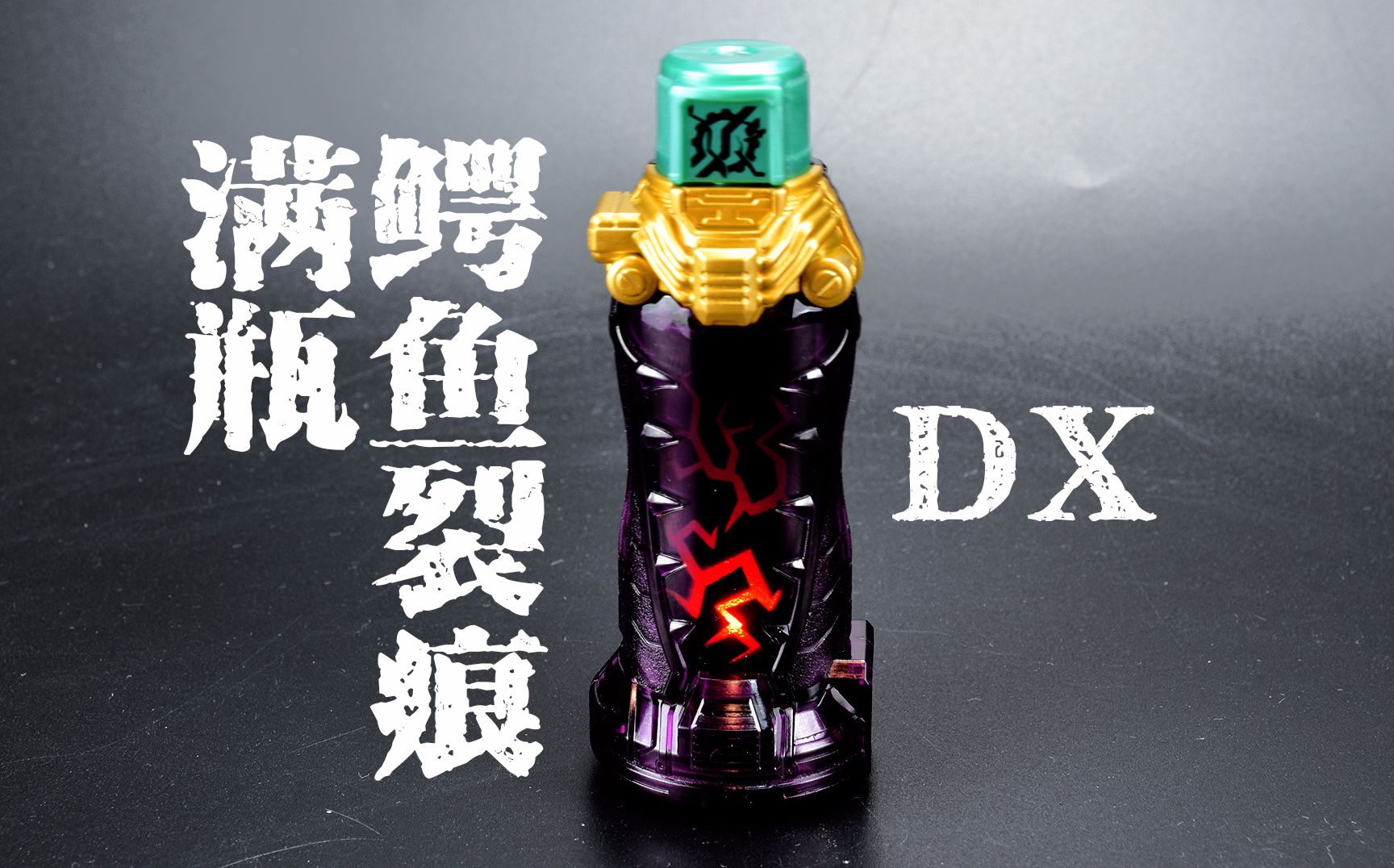 【超练场】假面骑士build dx 鳄鱼碎裂满瓶