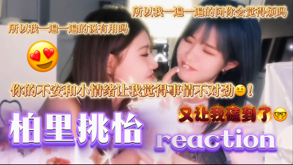【柏里挑怡3.0 充电reaction】试图从一个个视频片段，寻找她们“距离”的变化
