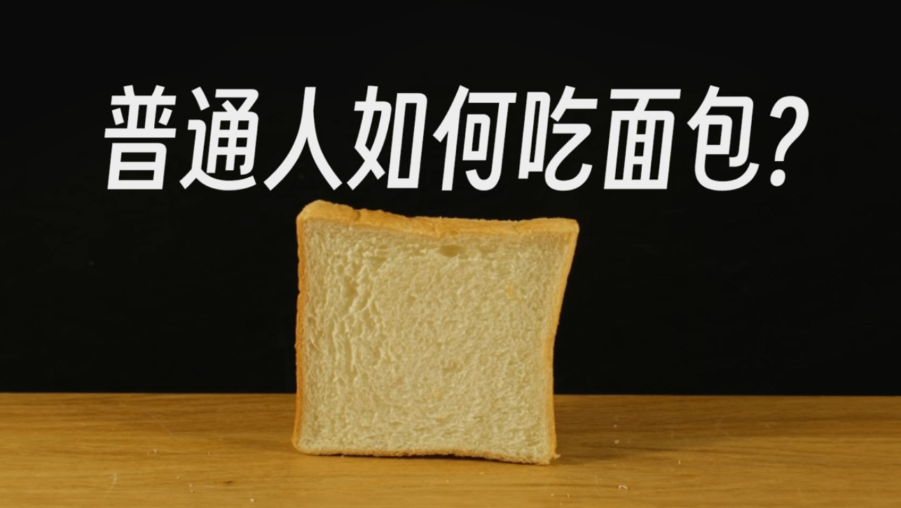 《普通人如何吃面包。》