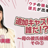 菅野美穗1月期水十「我的女儿交不到男朋友」追加的角色是谁！？提示动画第4弹～母亲的男朋友候补篇
