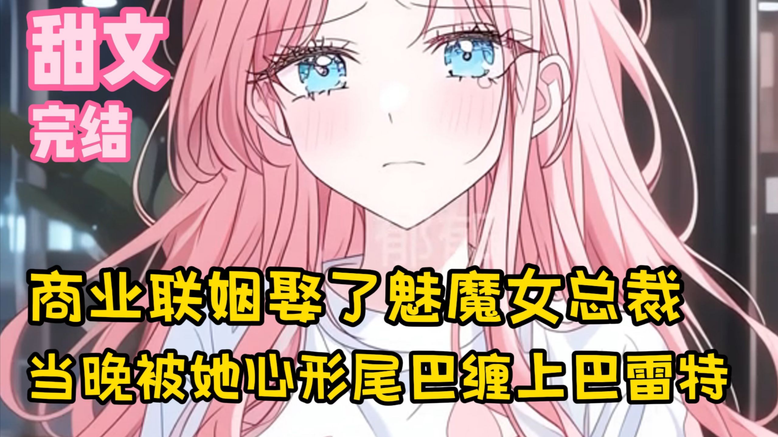 【完结甜文】商业联姻娶了魅魔女总裁，当晚被她心形尾巴缠上巴雷特~一口气看完