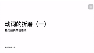 及物动词和不及物动词的区别视频 2b4950a231a408590ad9d97dafbea92a8ba52693.jpg@310w_174h_1c_100q.jpg