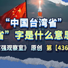 “中国台湾省”，“省”字内涵太深厚，赖当局还有明天吗