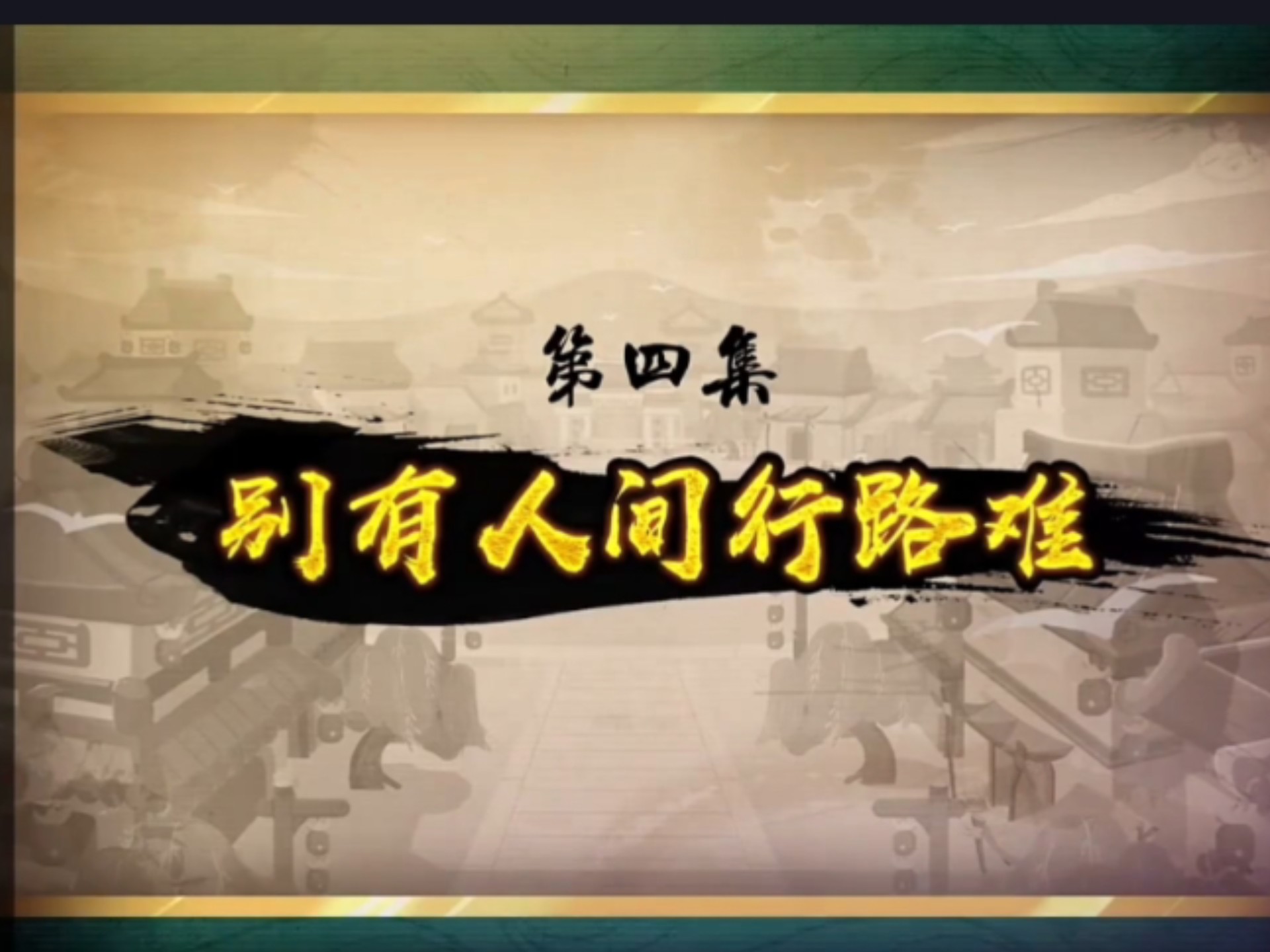 喜羊羊与灰太狼之奇侠大营救第四集