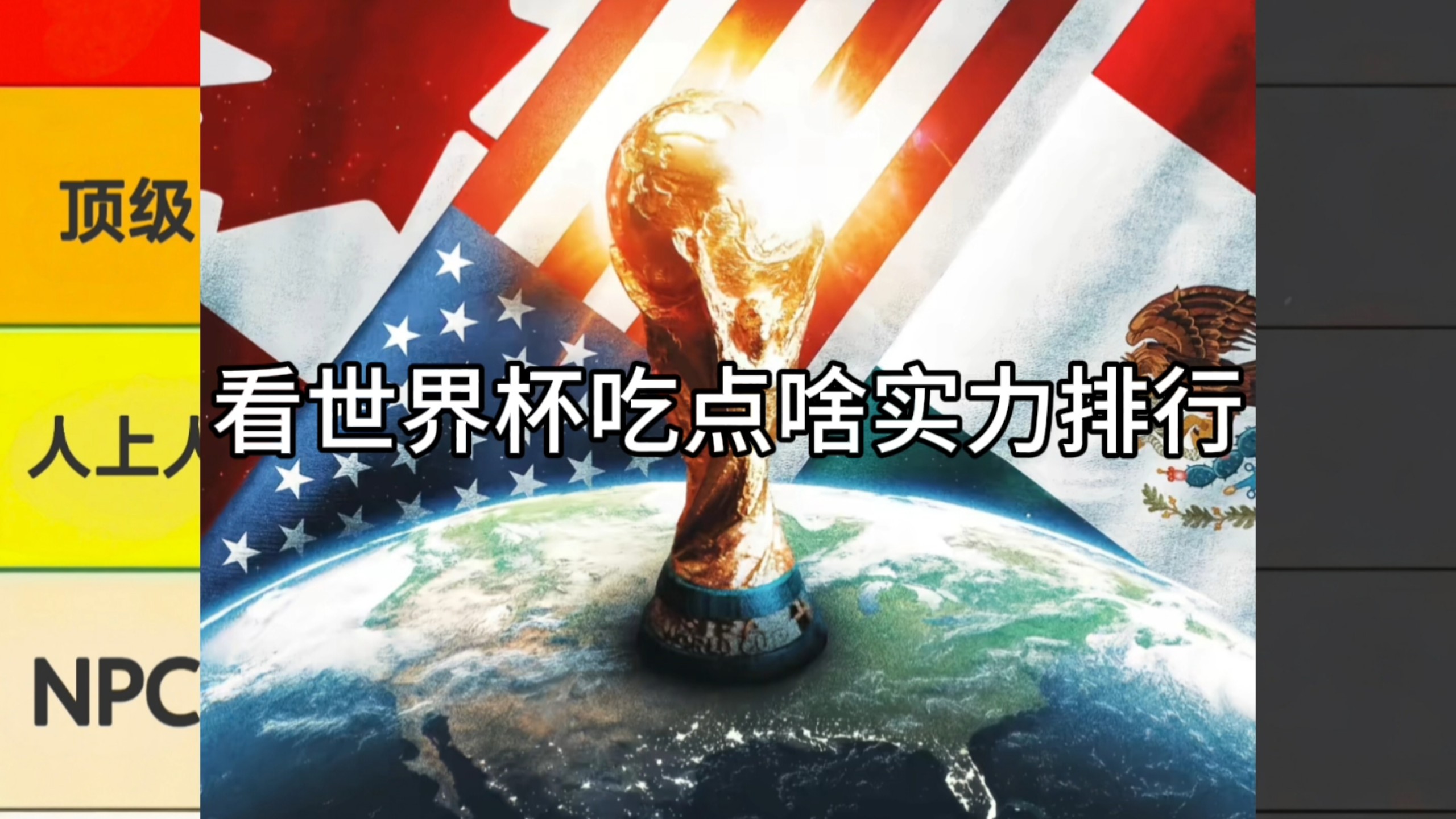 看世界杯吃点啥