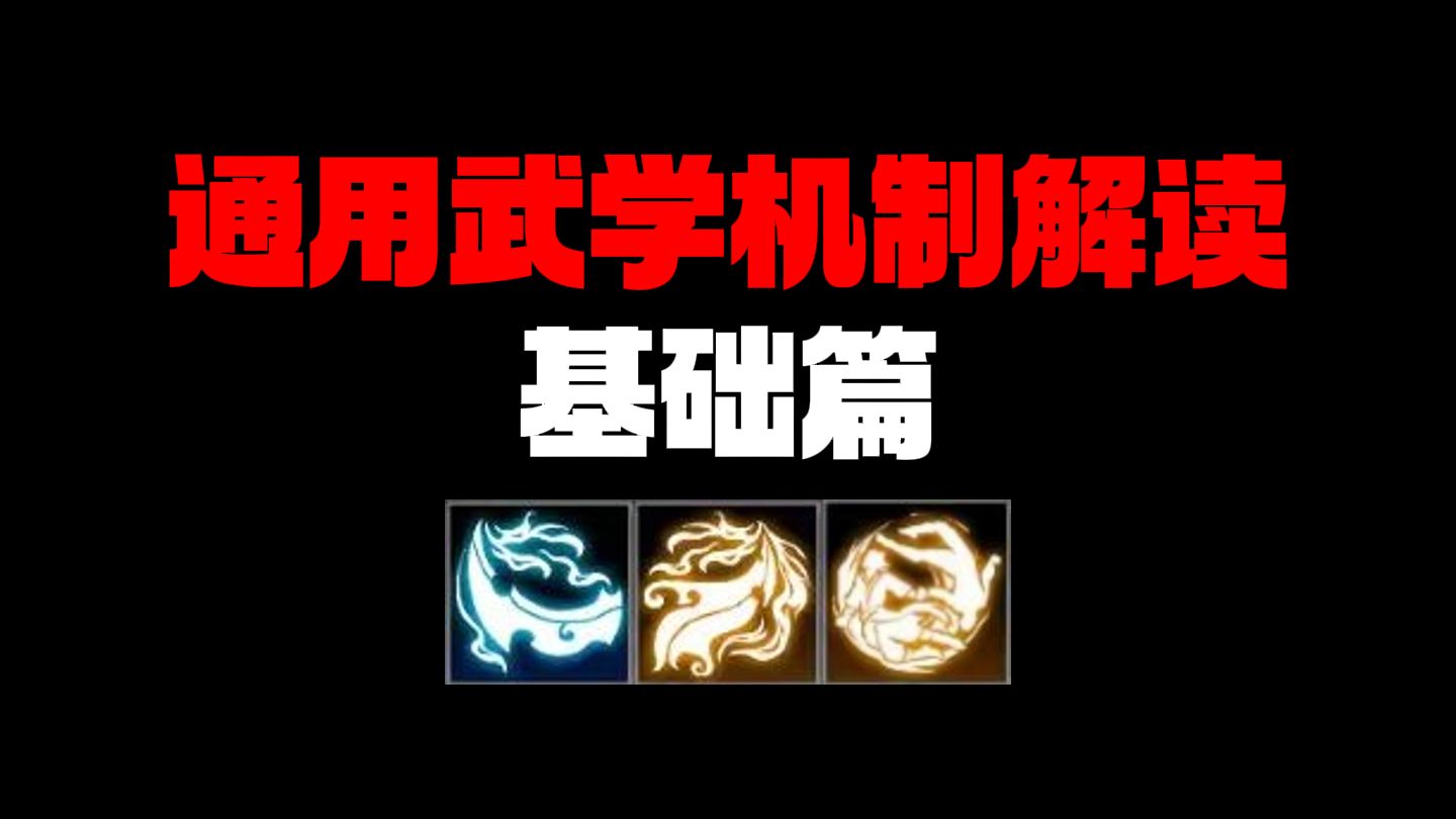 【逸剑风云决】通用武学效果与词条常识介绍