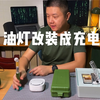 [Gearing up] 70年代煤油灯改装成充电灯，可持续点亮12小时