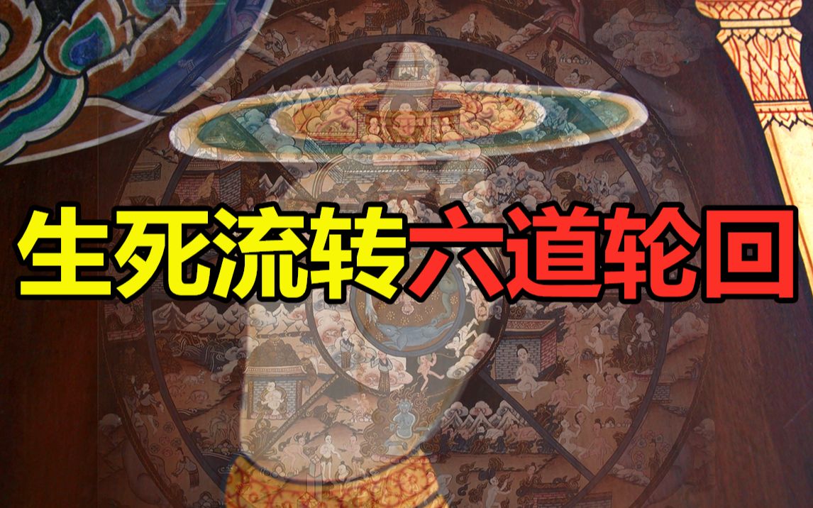 你的前世、今生、来世究竟来自那一道？我们如何逃离轮回的控制？