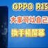 OPPO R15超详细解说换屏幕全过程，大家可以按照这个视频自己动手换屏幕！