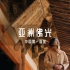 中国第一国宝，亚洲佛光。梁思成先生找到它，推翻了看大唐遗风只能去日本的断言。