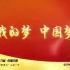 中国梦公益广告