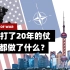 20年来，美国花了数万亿打仗，中国呢？