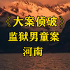 河南4岁男孩住进监狱，竟是亲姐姐一手促成，背后隐情令人泪目