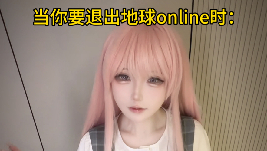 地球online退游大礼包【B萌应援】