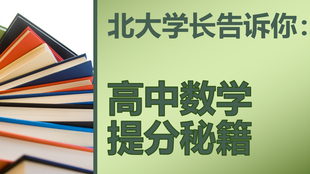 怎么学好高中数学教学 2b5418c6a434c4b3051cf427b84b3041563ba063.png@310w_174h_1c_100q.jpg