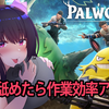 【れいきら】【Palworld_耳舐め】舐めたら作業効率アップ💓睡眠導入 ✨_囁き_ASMR_通知なし風邪なので少しだけ