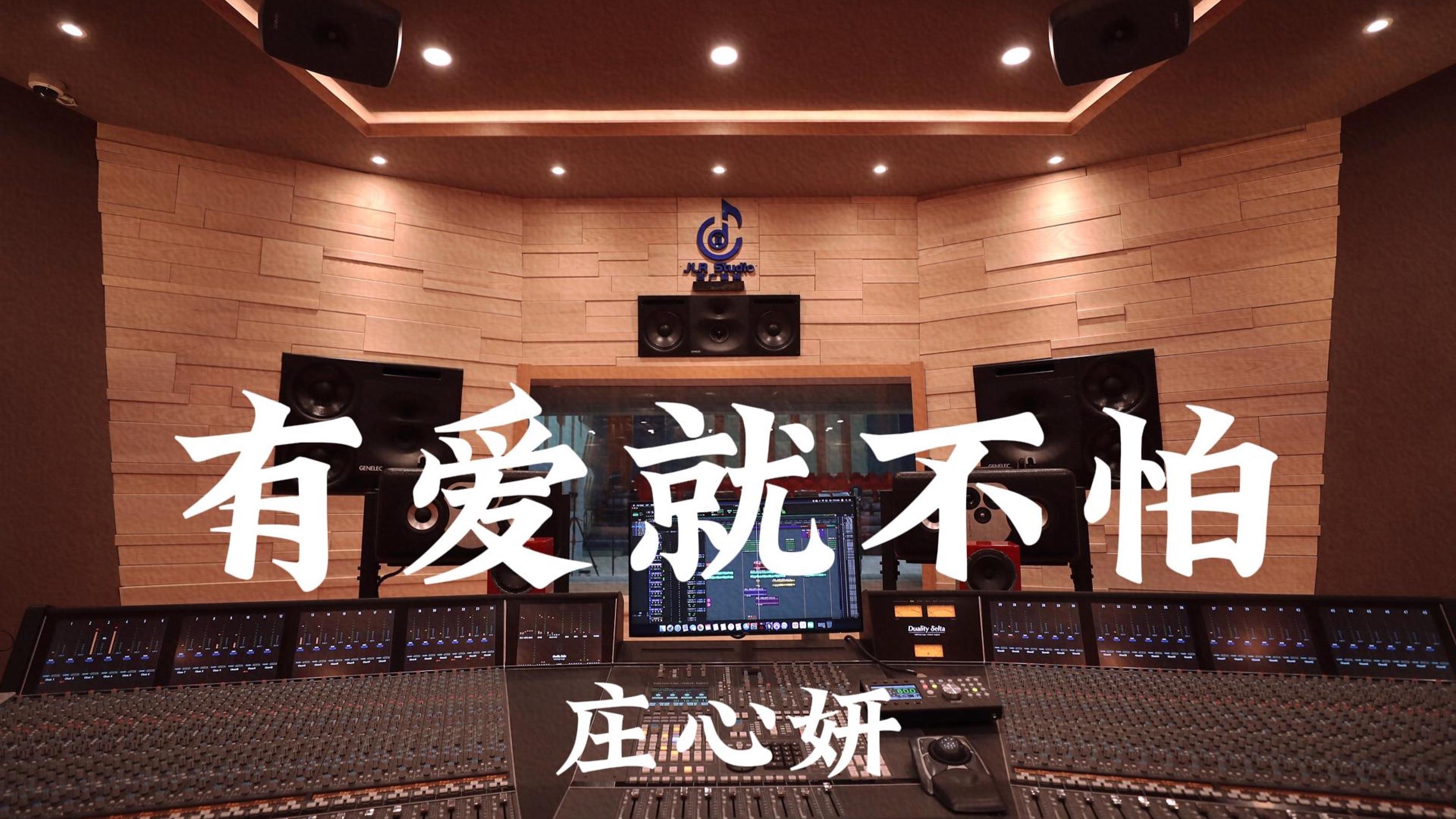 庄心妍《有爱就不怕》百万豪装录音棚大声听