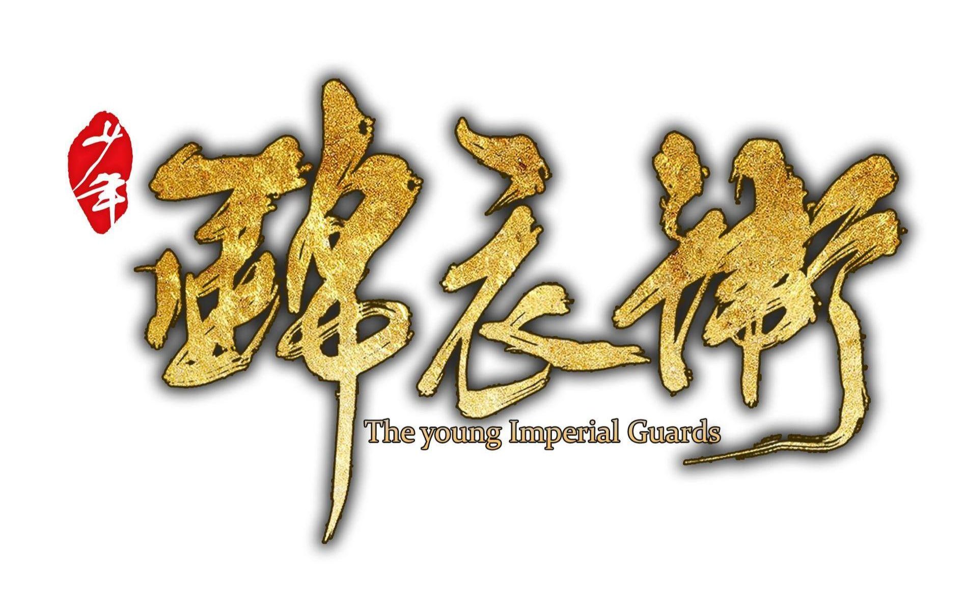 【少年锦衣卫】明月天涯 打斗混剪热血向主段云