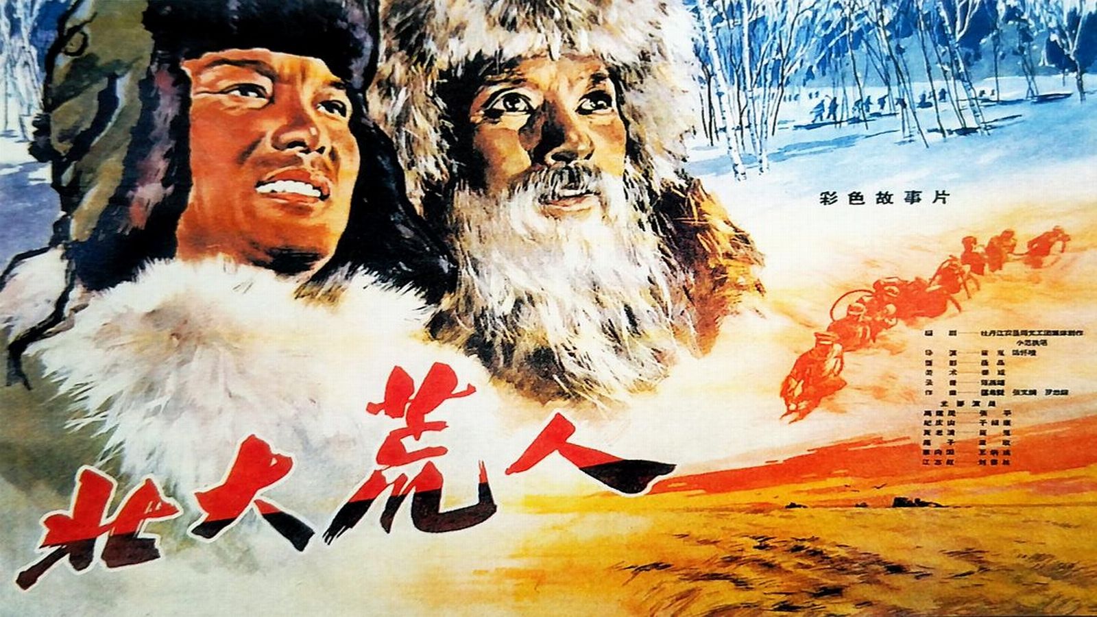 1961.北大荒人（于绍康 张平）
