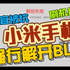 【抄能力实测09】本地强制解锁小米手机BL锁！有了这个神器就能任性刷机，不怕翻车直接芜湖起飞