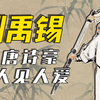 中国没有肖申克，从古却有刘禹锡｜诗豪刘禹锡小传