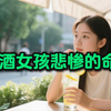 陪酒女孩悲惨的命运