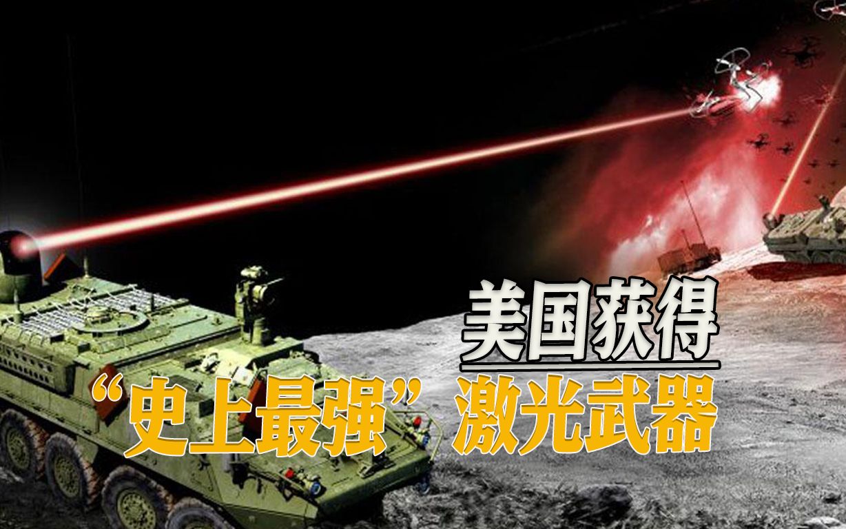 美媒：美军获得300千瓦级激光武器，但离大规模应用还有一定距离 哔哩哔哩 Bilibili