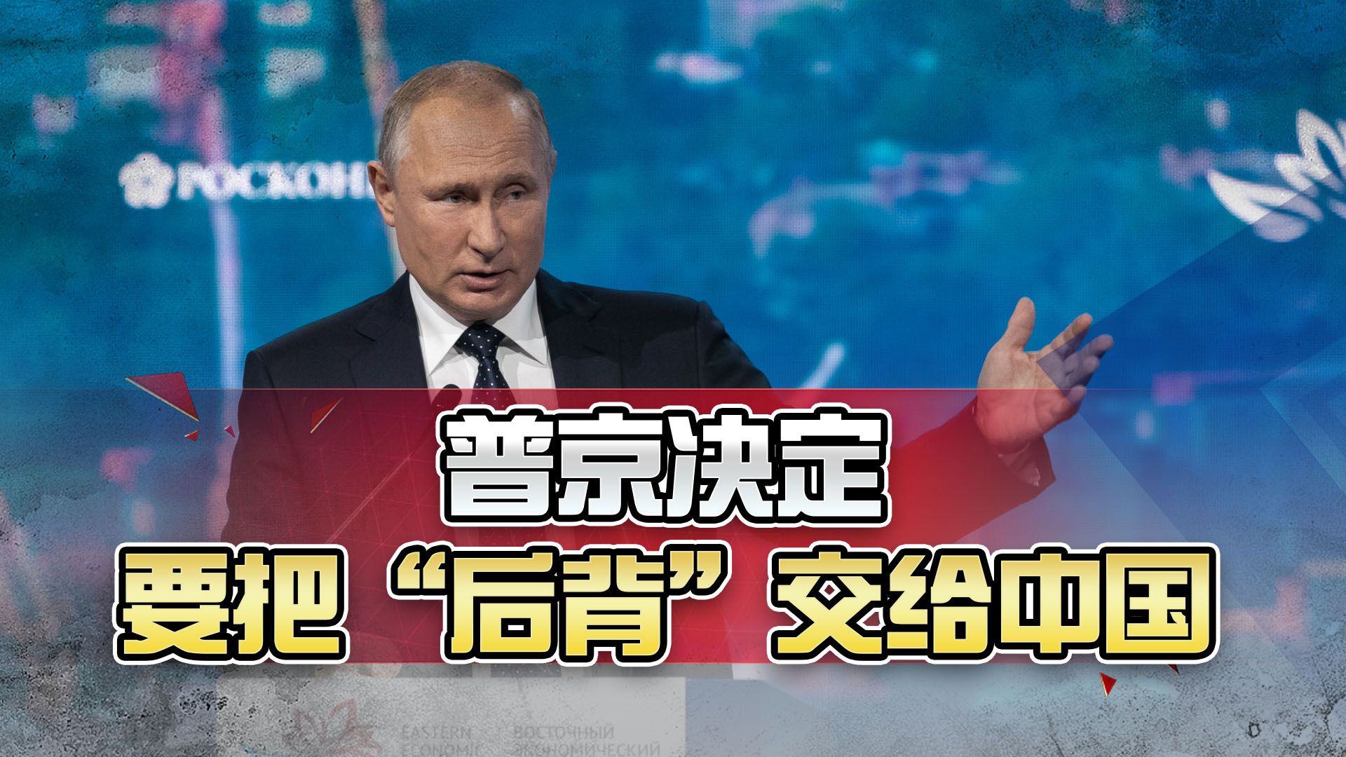 俄罗斯要把“后背”交给中国，当着中方的面，普京开口就是一万亿