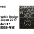 【翻书】日本2017平面设计年鉴 Graphic Design in Japan 2017