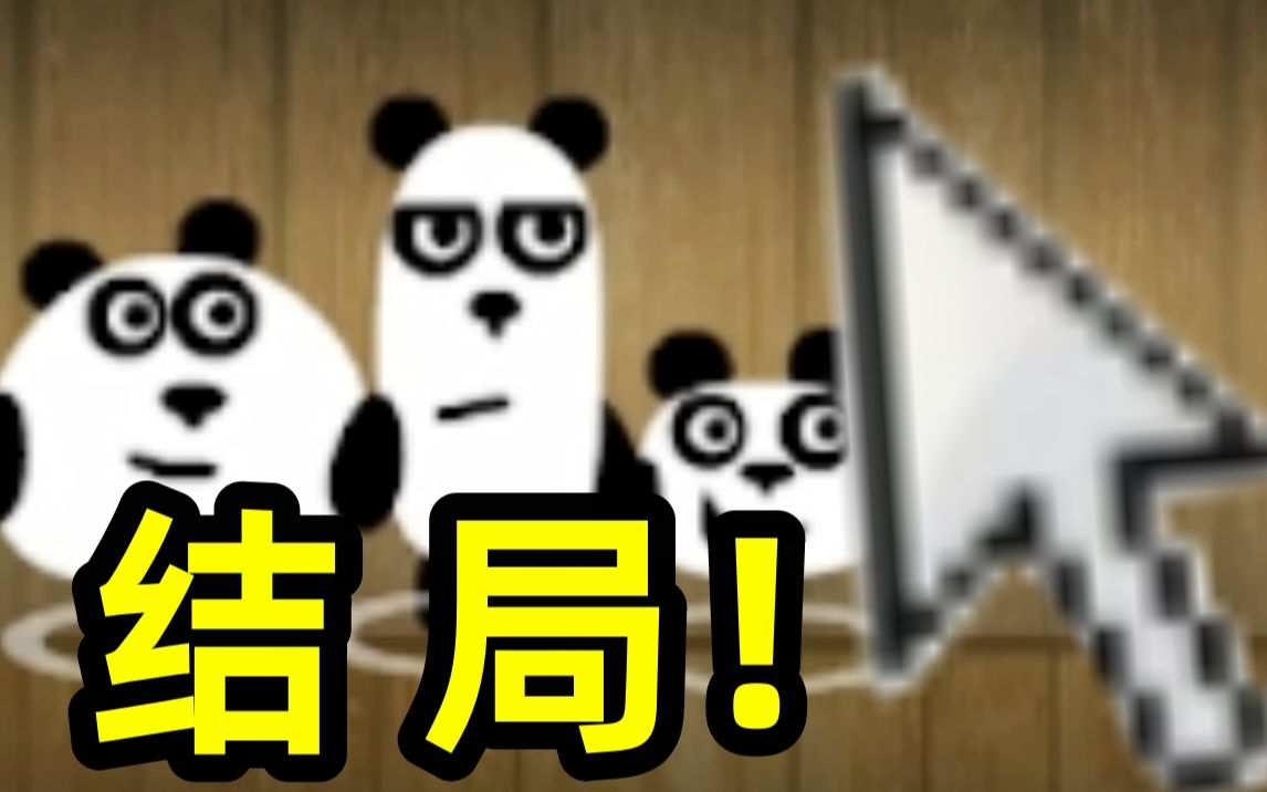 童年火遍全网的熊猫逃生记 最终结局究竟是什么？？？