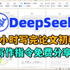 仅用DeepSeek半小时写完10000字论文初稿（喂饭级指令和教程分享