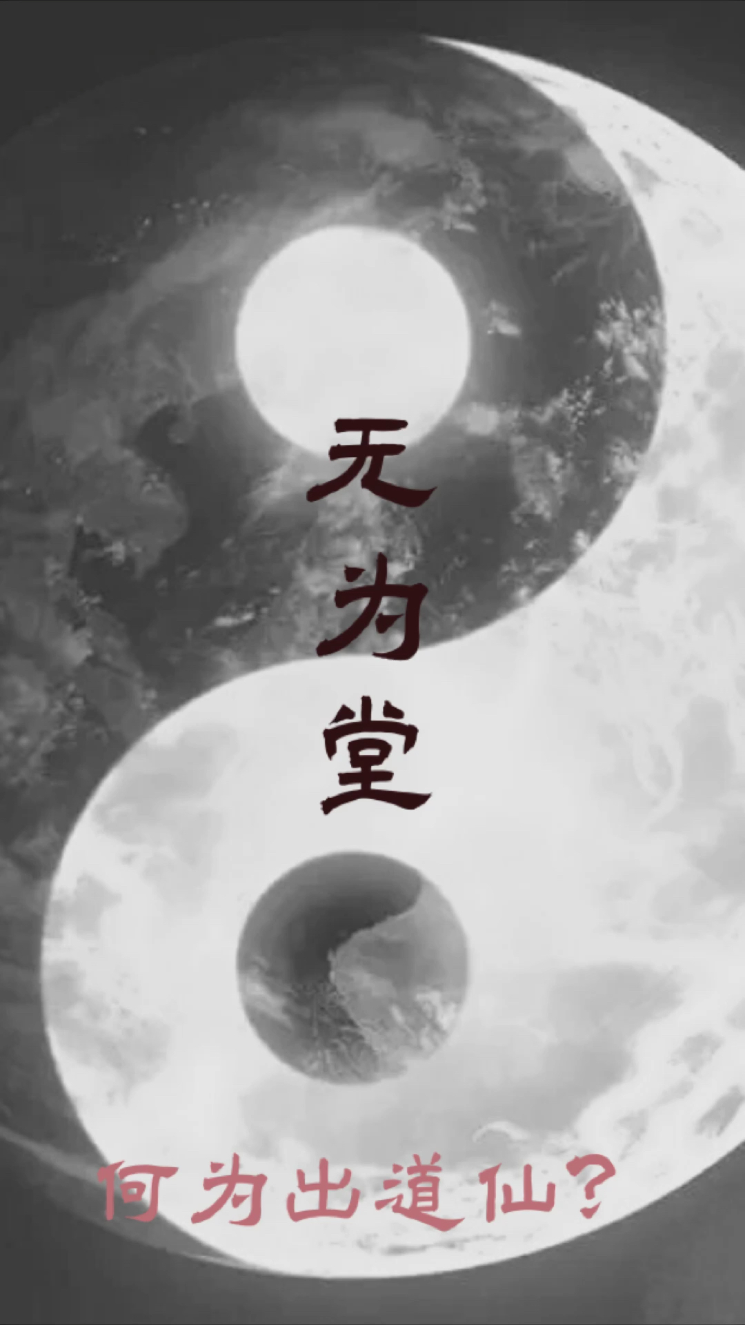 何为出道仙第二集出道仙无为堂