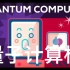 【Kurzgesagt】双语·量子计算机：人类科技的壁垒 Quantum Computers Explained Lim