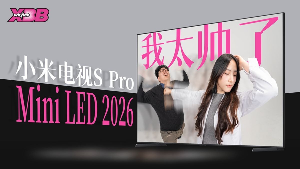 你真的需要一台小米电视S Pro Mini LED