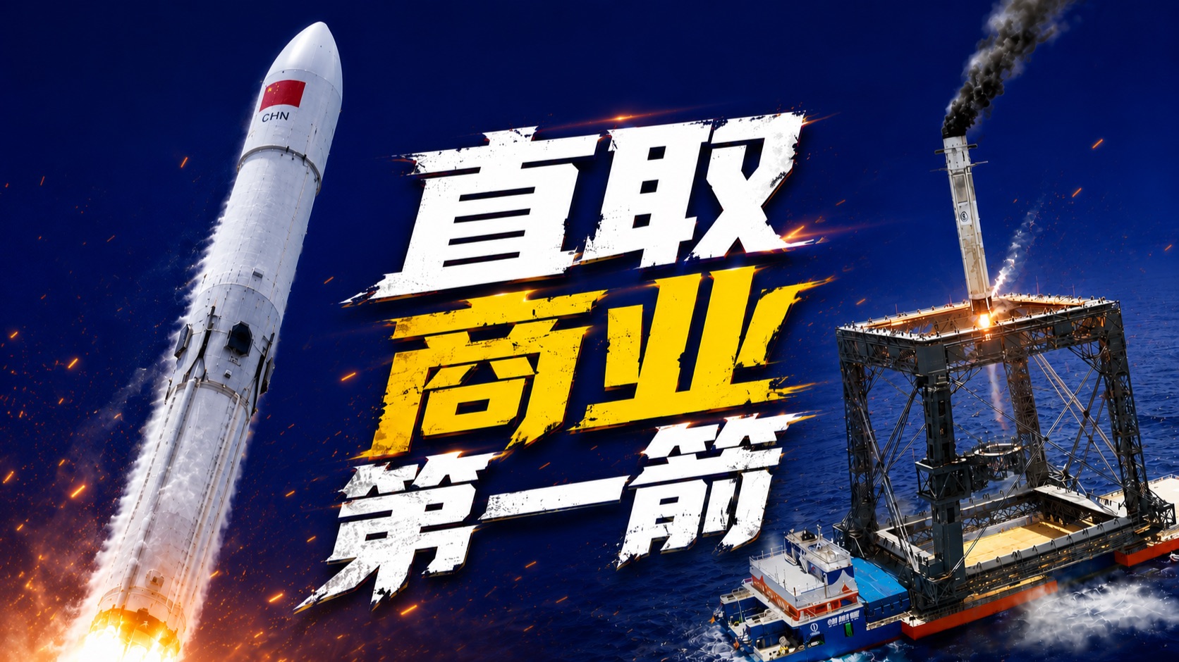 深度解析中国第一枚回收火箭——长征十号乙