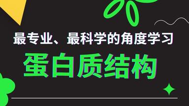 <em class="keyword">蛋白质结构</em>科普视频