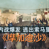 金允石《摩加迪沙》01完整版 真实外交事件改编 独获多项大奖的韩国