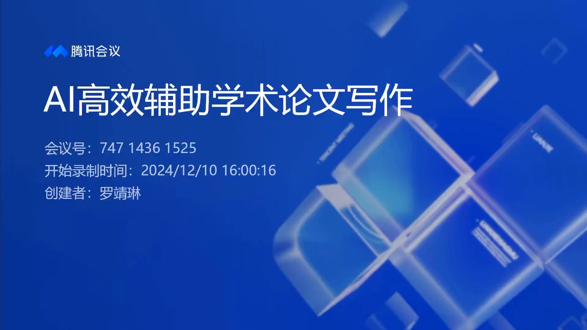 第十五讲 AI高效辅助学术论文写作