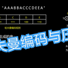 【科普教室】数据压缩与哈夫曼编码（zip和jpg底层都使用到的编码方法