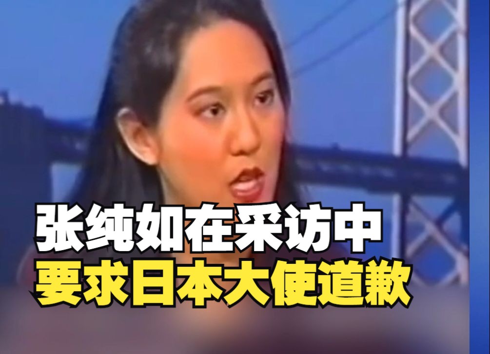 张纯如珍贵采访,曾要求日本驻美大使向南京大屠杀受害者道歉哔哩哔哩bilibili