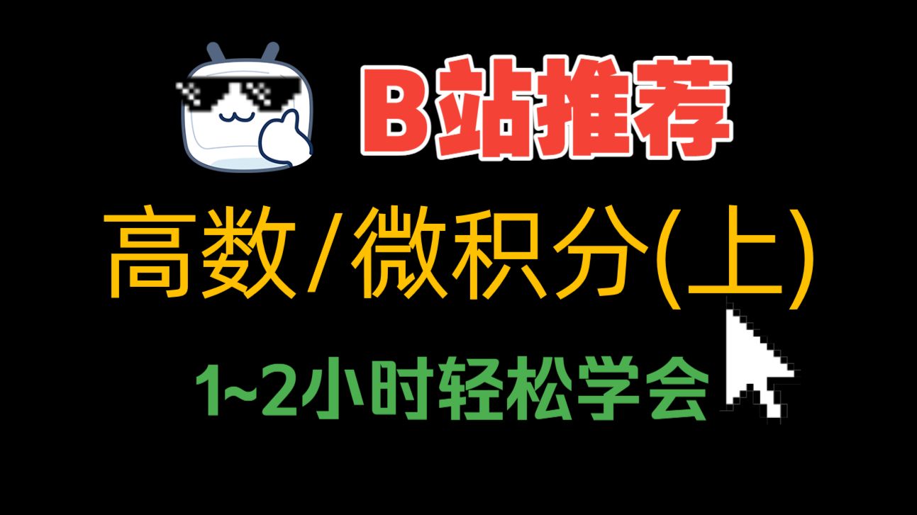 《高数/微积分(上)》1~2小时轻松拿高分！【高等数学可视化讲解】【大学期末不挂科速成课】【零基础也能看懂】【知识点全面】【各版本教材通用，尤其适合同济第八版】